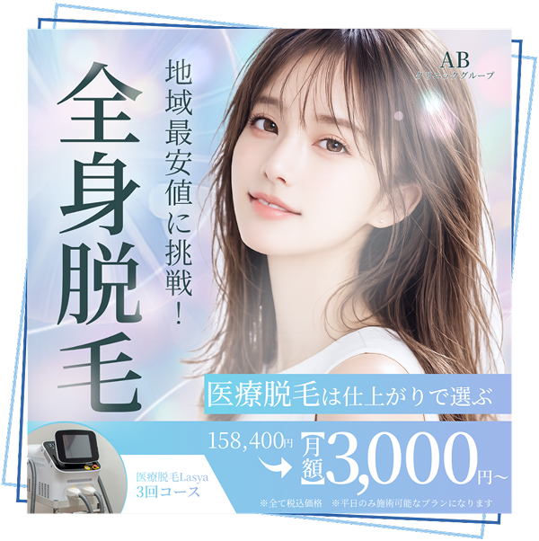 全身脱毛バナー