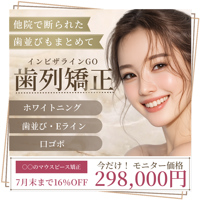 歯列矯正バナー